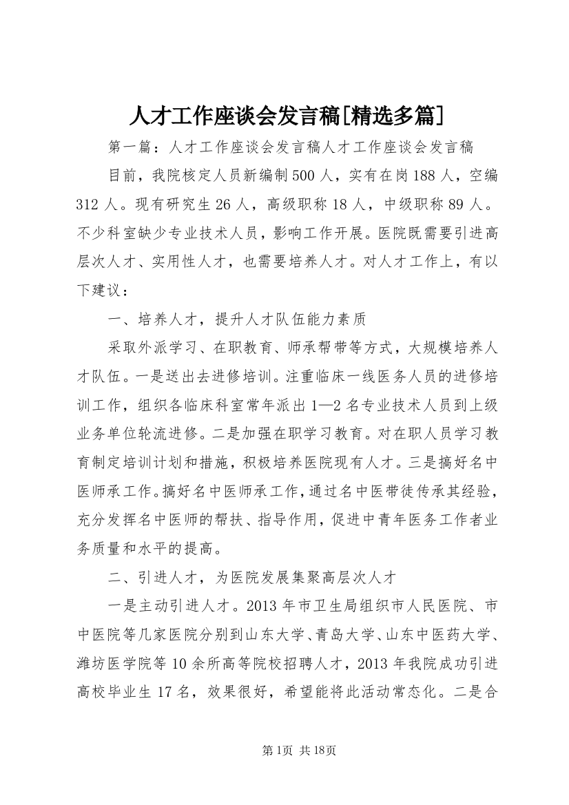 人才工作座谈会发言稿[精选多篇]