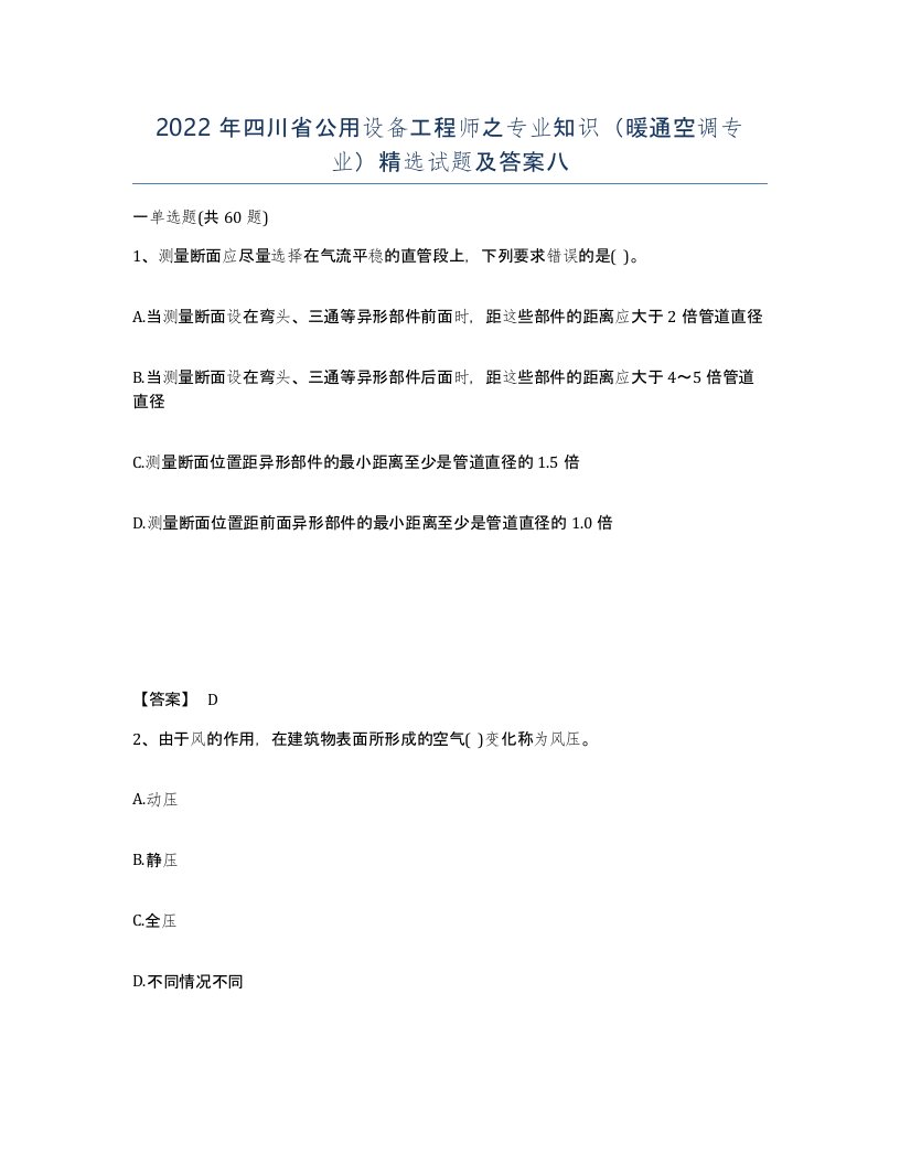 2022年四川省公用设备工程师之专业知识暖通空调专业试题及答案八