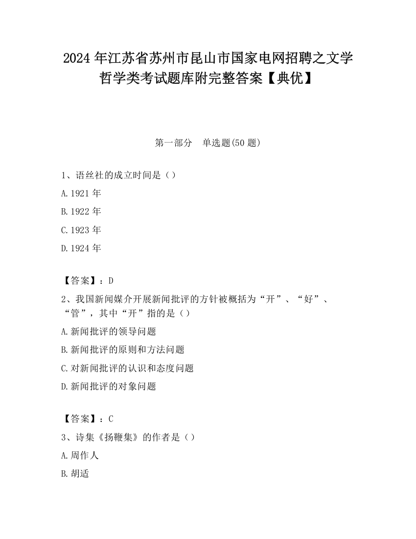 2024年江苏省苏州市昆山市国家电网招聘之文学哲学类考试题库附完整答案【典优】