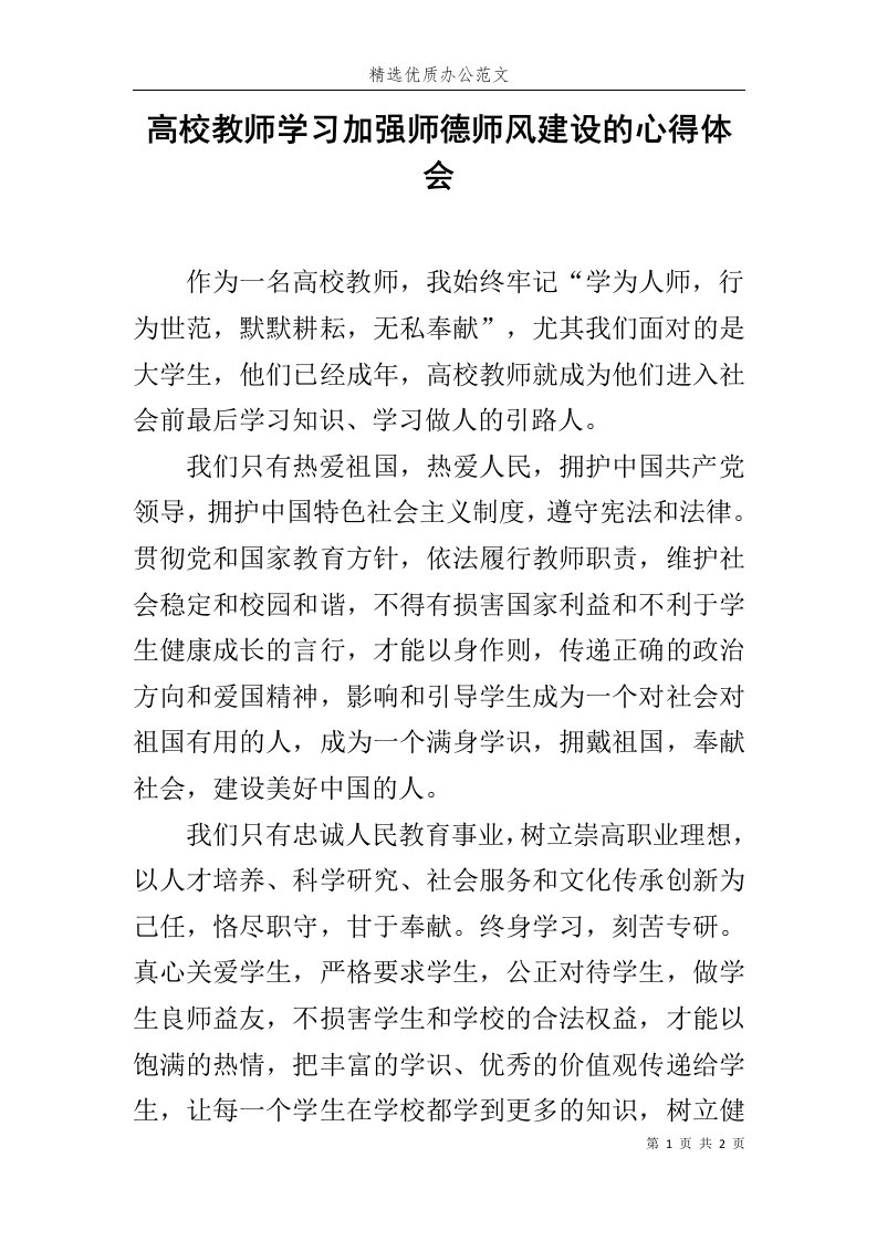 高校教师学习加强师德师风建设的心得体会范文