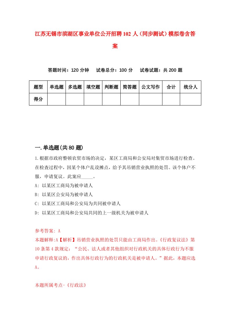 江苏无锡市滨湖区事业单位公开招聘102人同步测试模拟卷含答案9