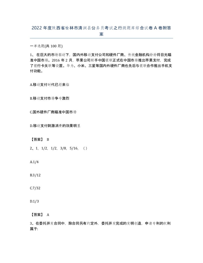 2022年度陕西省榆林市清涧县公务员考试之行测题库综合试卷A卷附答案