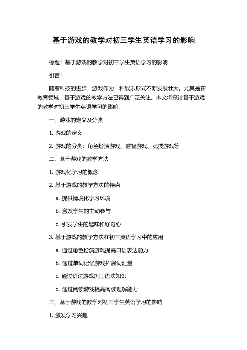 基于游戏的教学对初三学生英语学习的影响