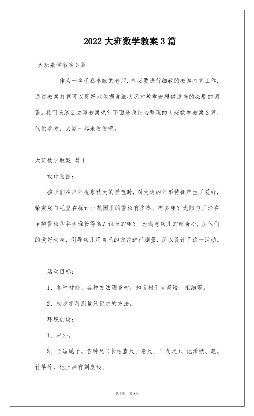 2022大班数学教案3篇