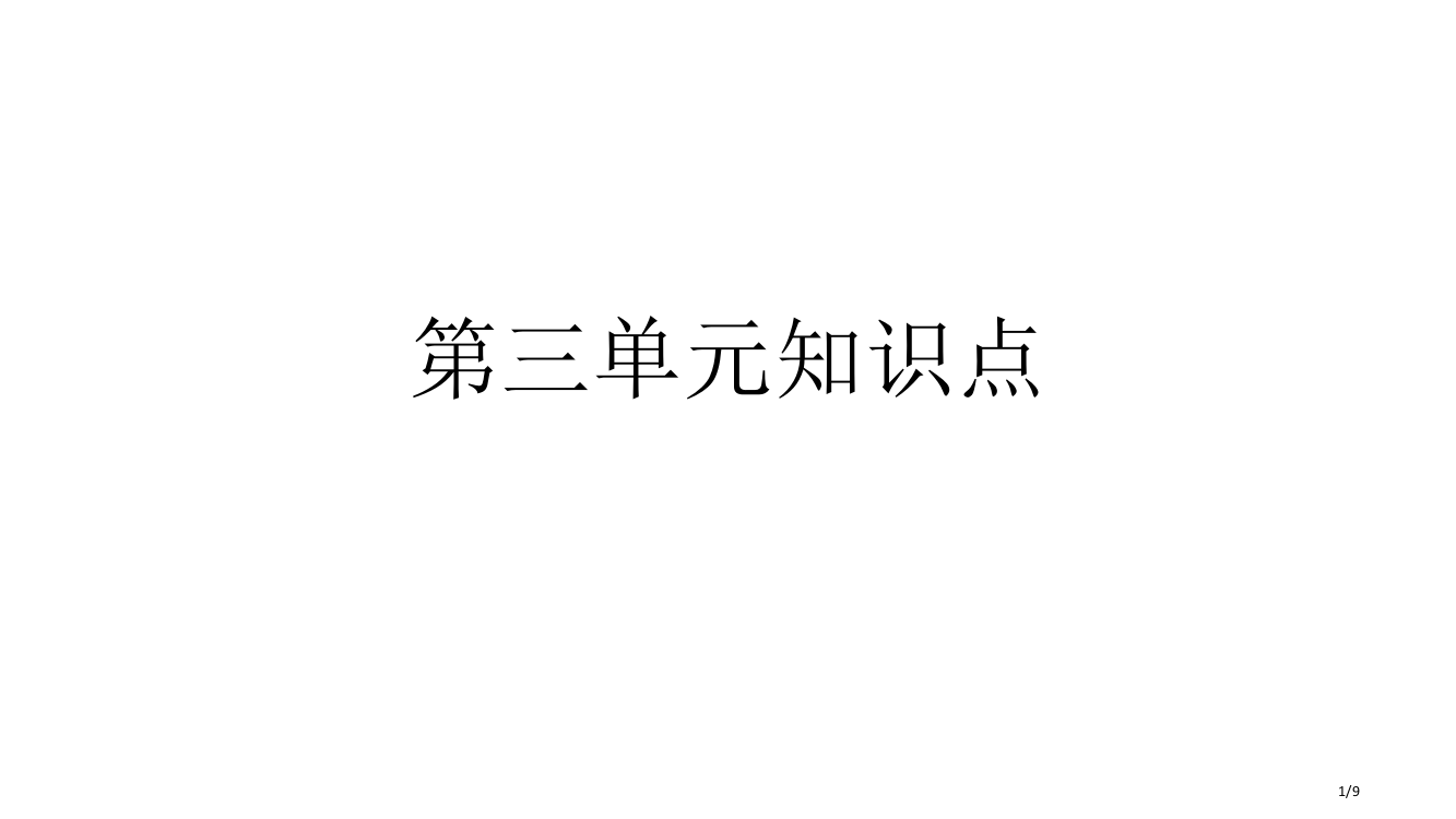 第三单元知识点市名师优质课赛课一等奖市公开课获奖课件