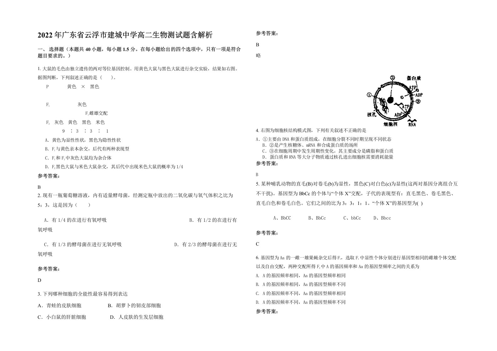 2022年广东省云浮市建城中学高二生物测试题含解析