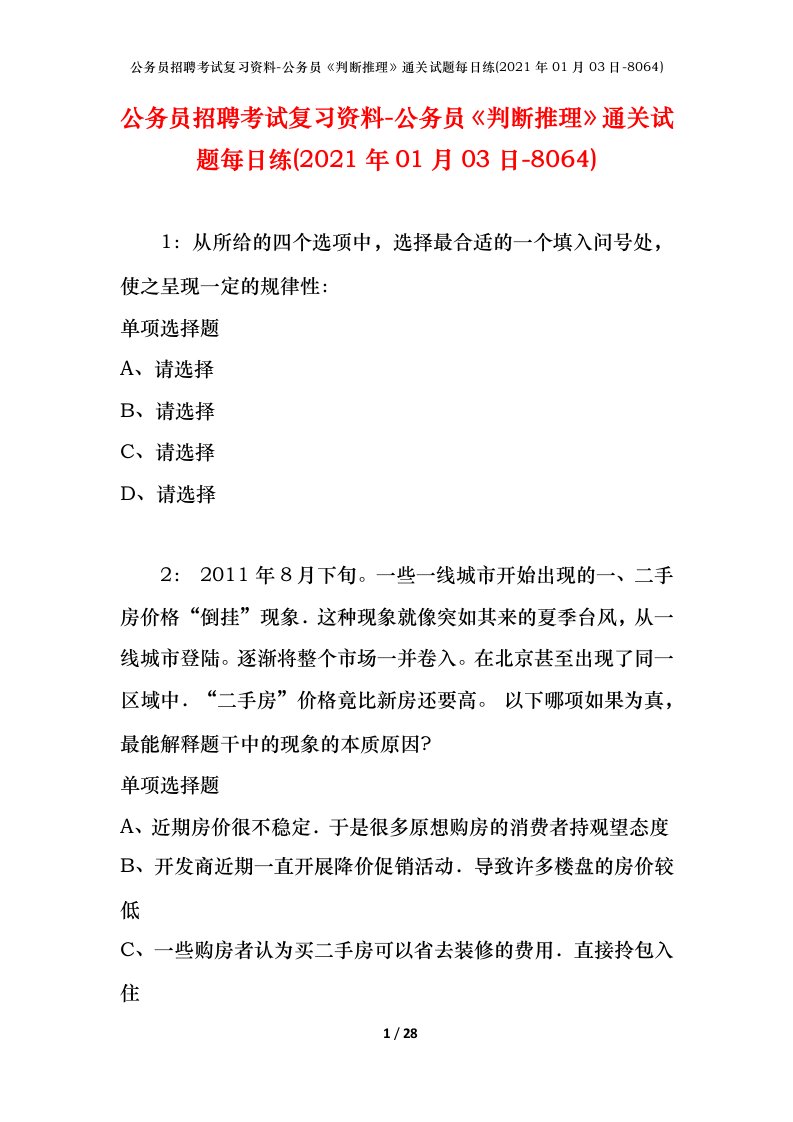 公务员招聘考试复习资料-公务员判断推理通关试题每日练2021年01月03日-8064