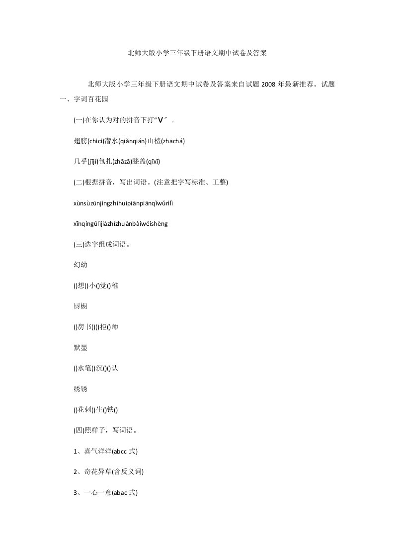 北师大版小学三年级下册语文期中试卷及答案