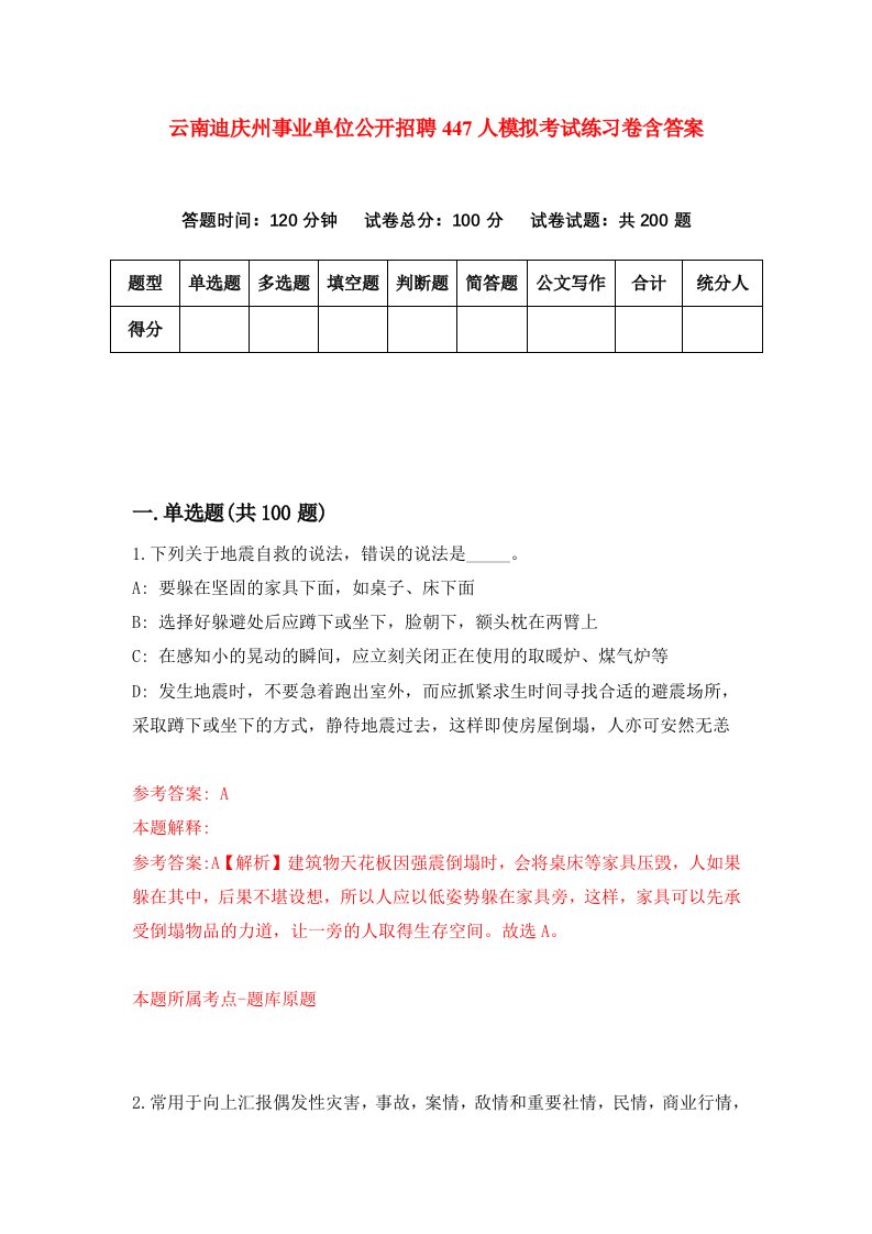 云南迪庆州事业单位公开招聘447人模拟考试练习卷含答案第5卷