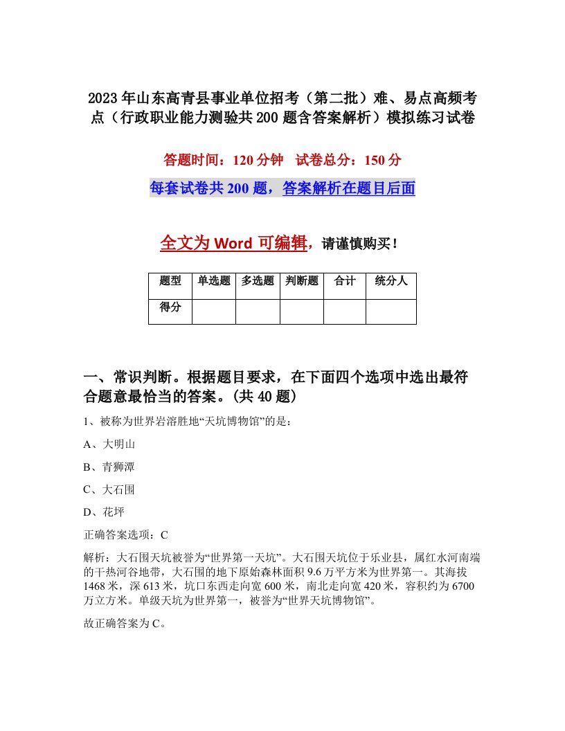 2023年山东高青县事业单位招考第二批难易点高频考点行政职业能力测验共200题含答案解析模拟练习试卷