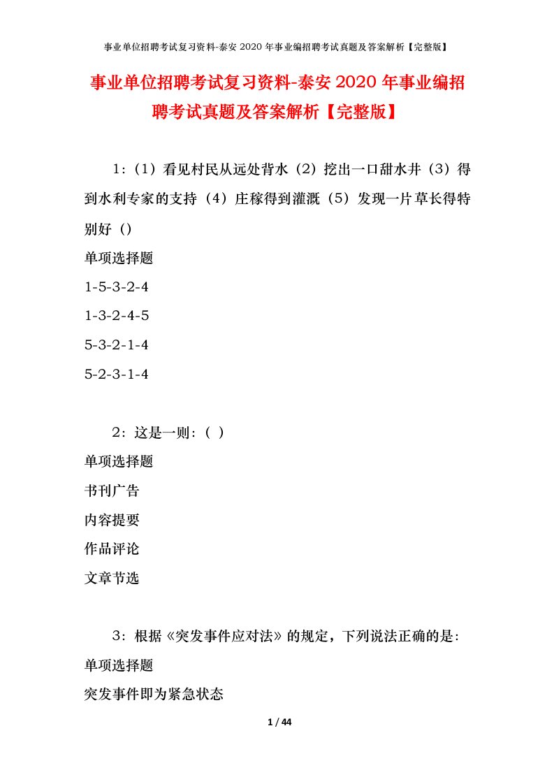 事业单位招聘考试复习资料-泰安2020年事业编招聘考试真题及答案解析完整版