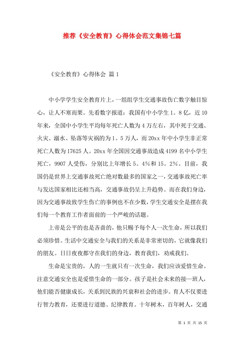 推荐《安全教育》心得体会范文集锦七篇