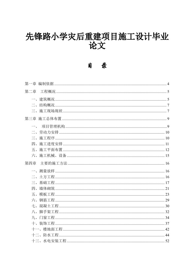 先锋路小学灾后重建项目施工设计毕业论文