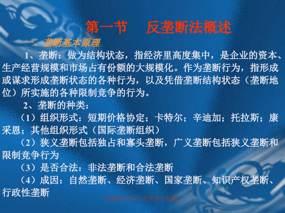 反垄断法石河子大学李卫芳课件