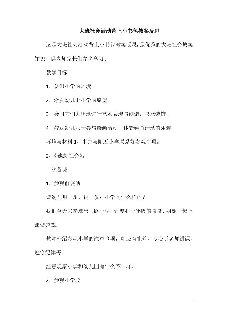 大班社会活动背上小书包教案反思