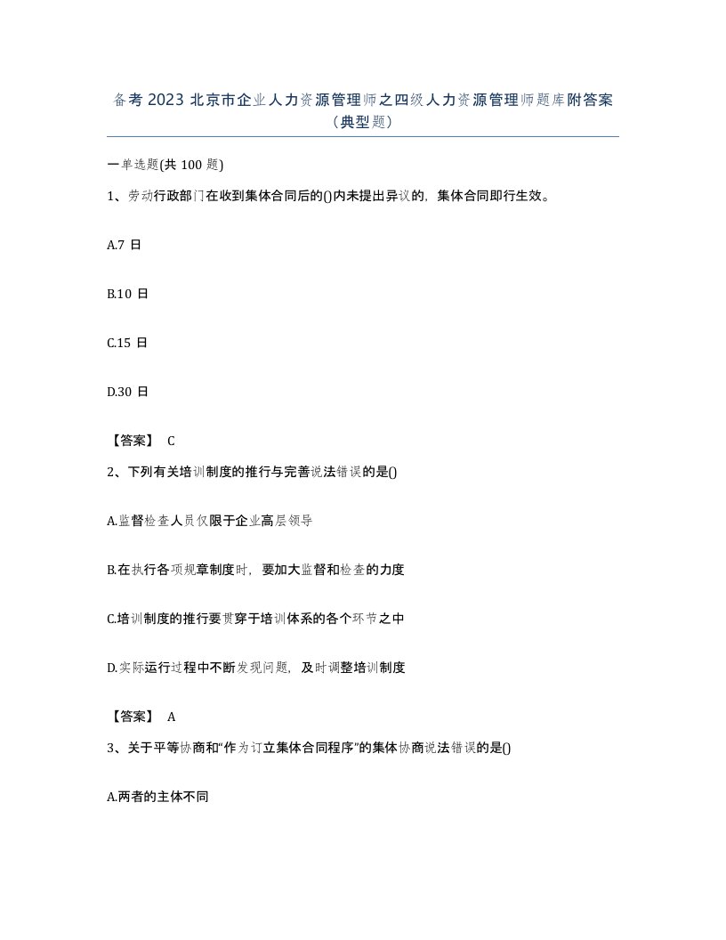 备考2023北京市企业人力资源管理师之四级人力资源管理师题库附答案典型题