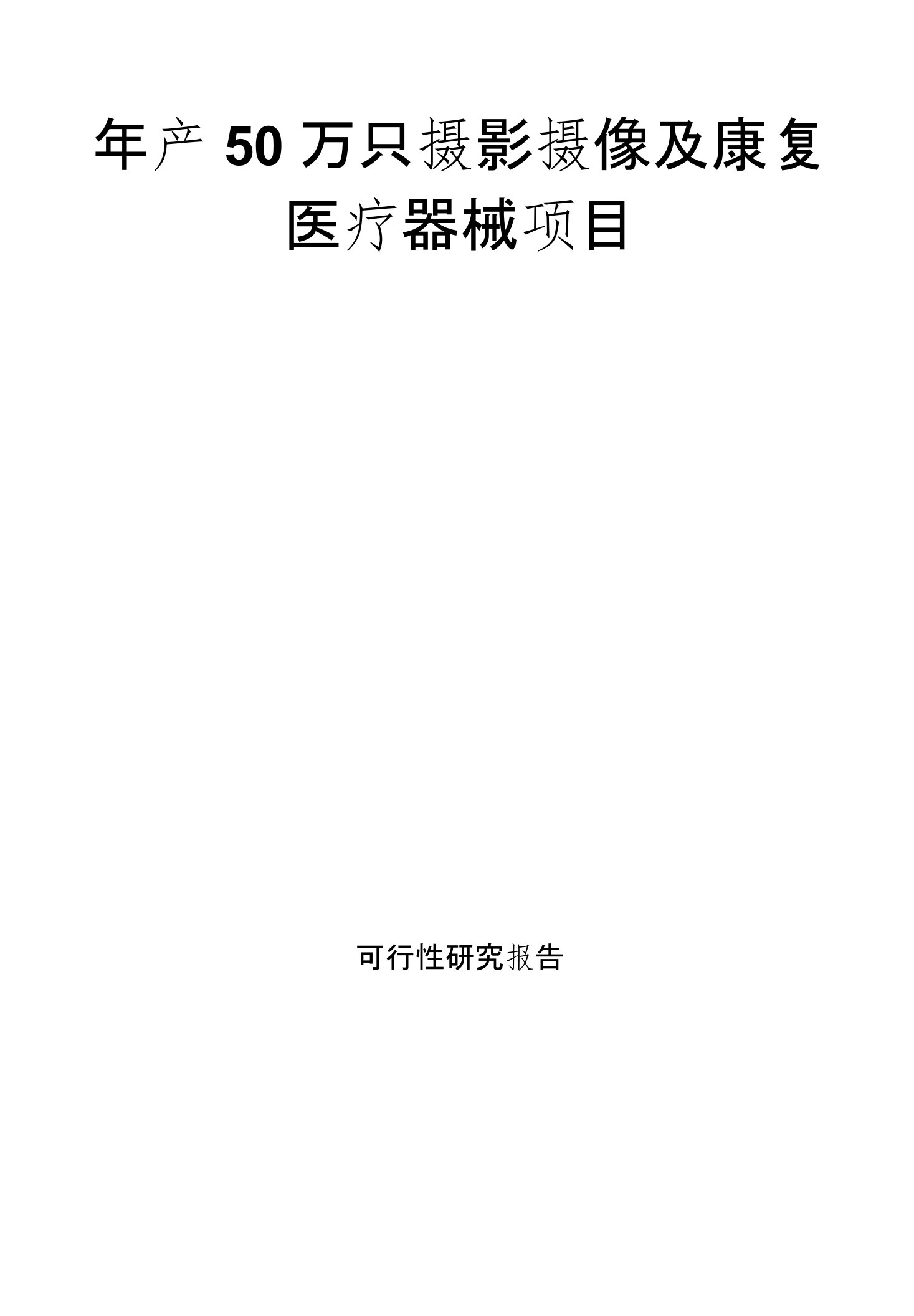 年产50万只摄影摄像及康复医疗器械项目可行性研究报告