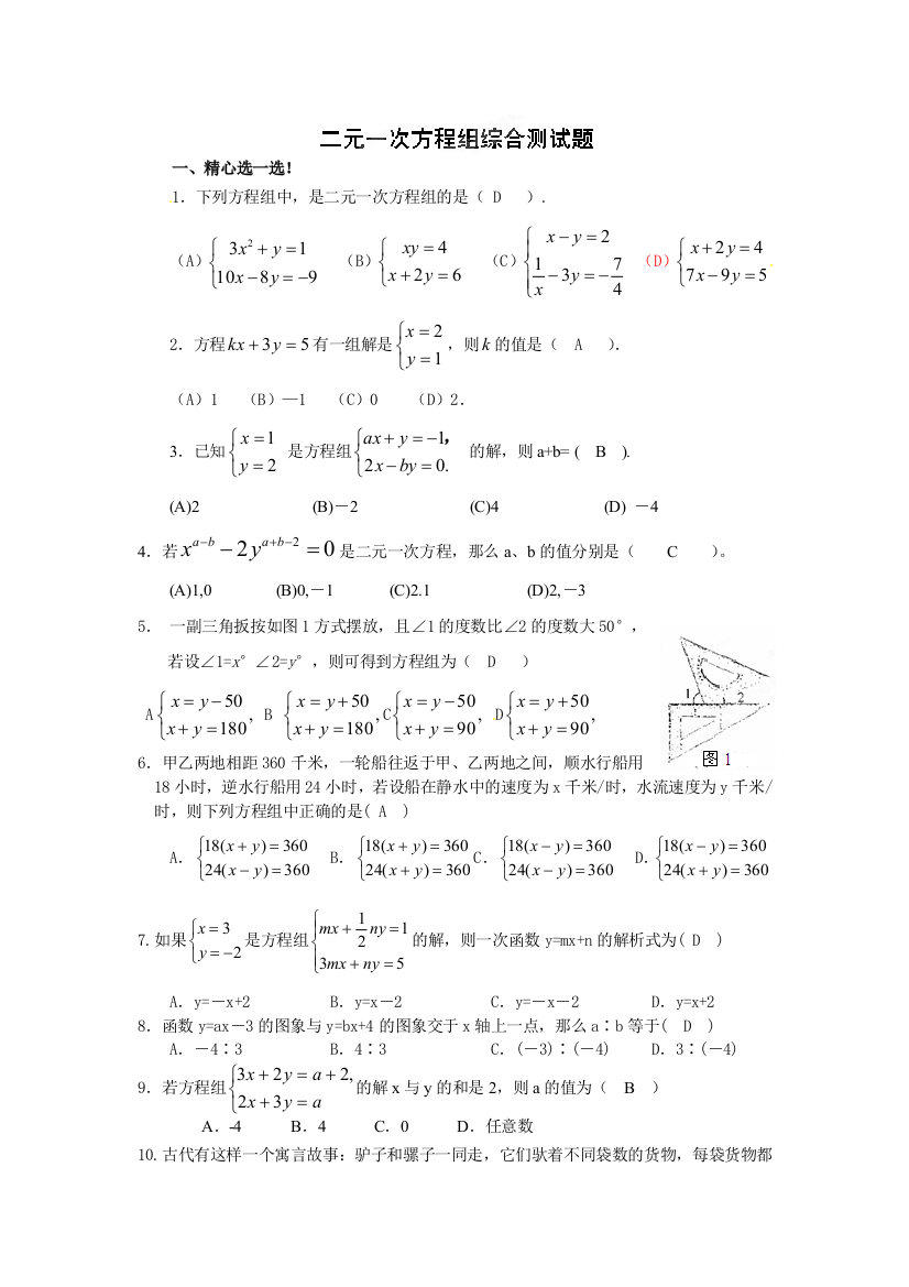 【小学中学教育精选】第七章二元一次方程组习题及答案