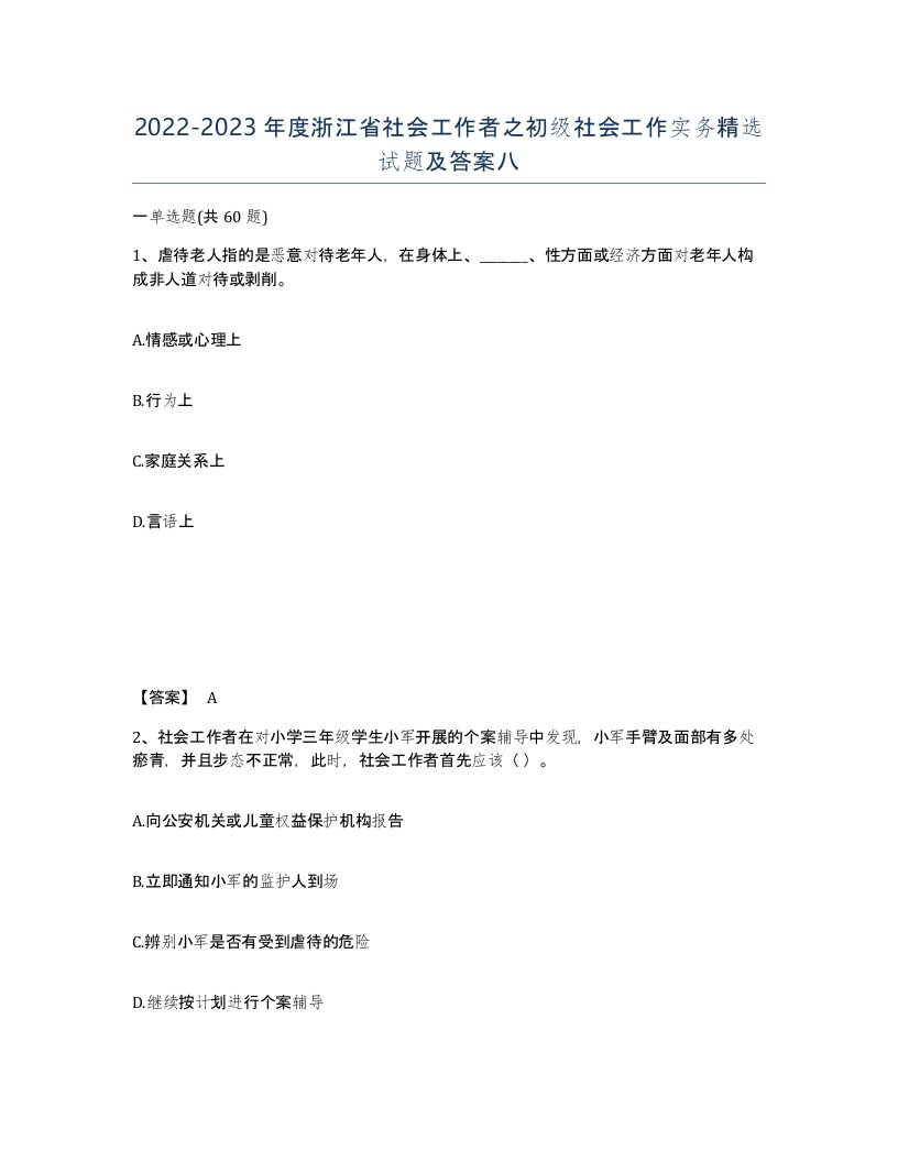 2022-2023年度浙江省社会工作者之初级社会工作实务试题及答案八