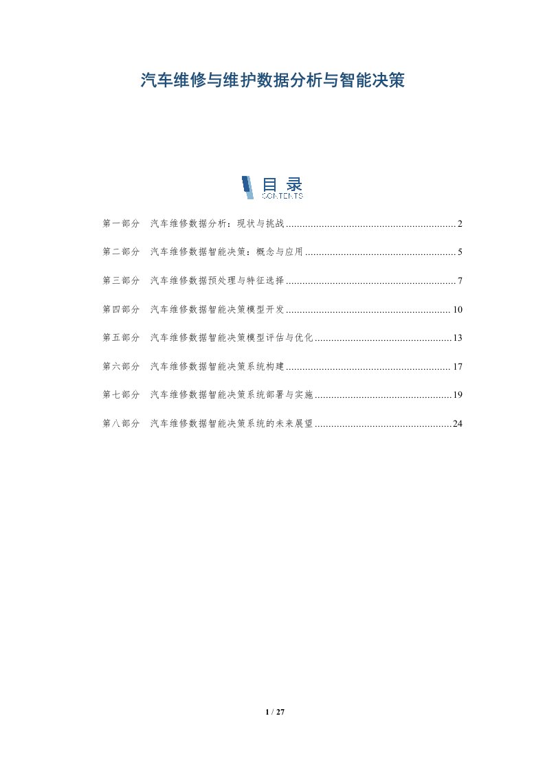 汽车维修与维护数据分析与智能决策