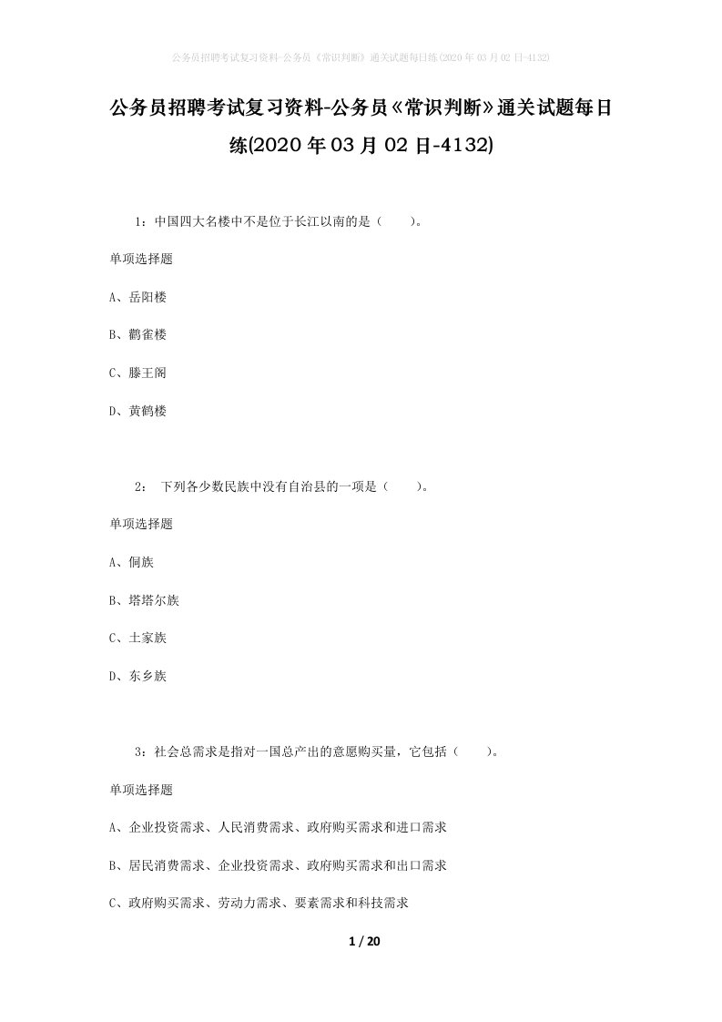 公务员招聘考试复习资料-公务员常识判断通关试题每日练2020年03月02日-4132