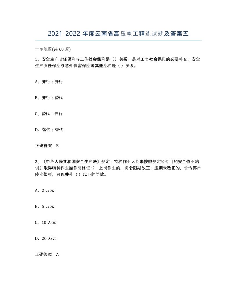 2021-2022年度云南省高压电工试题及答案五