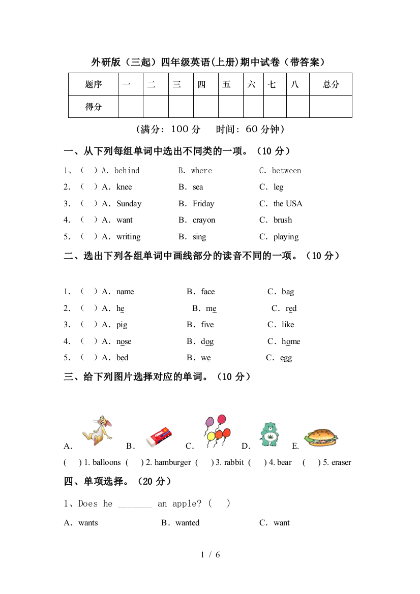 外研版(三起)四年级英语(上册)期中试卷(带答案)