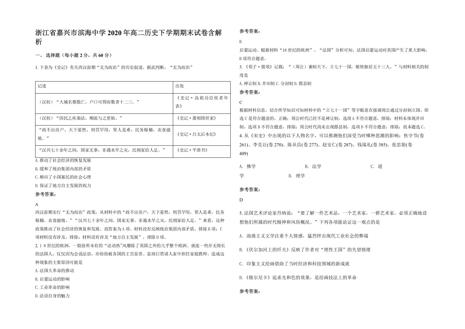 浙江省嘉兴市滨海中学2020年高二历史下学期期末试卷含解析