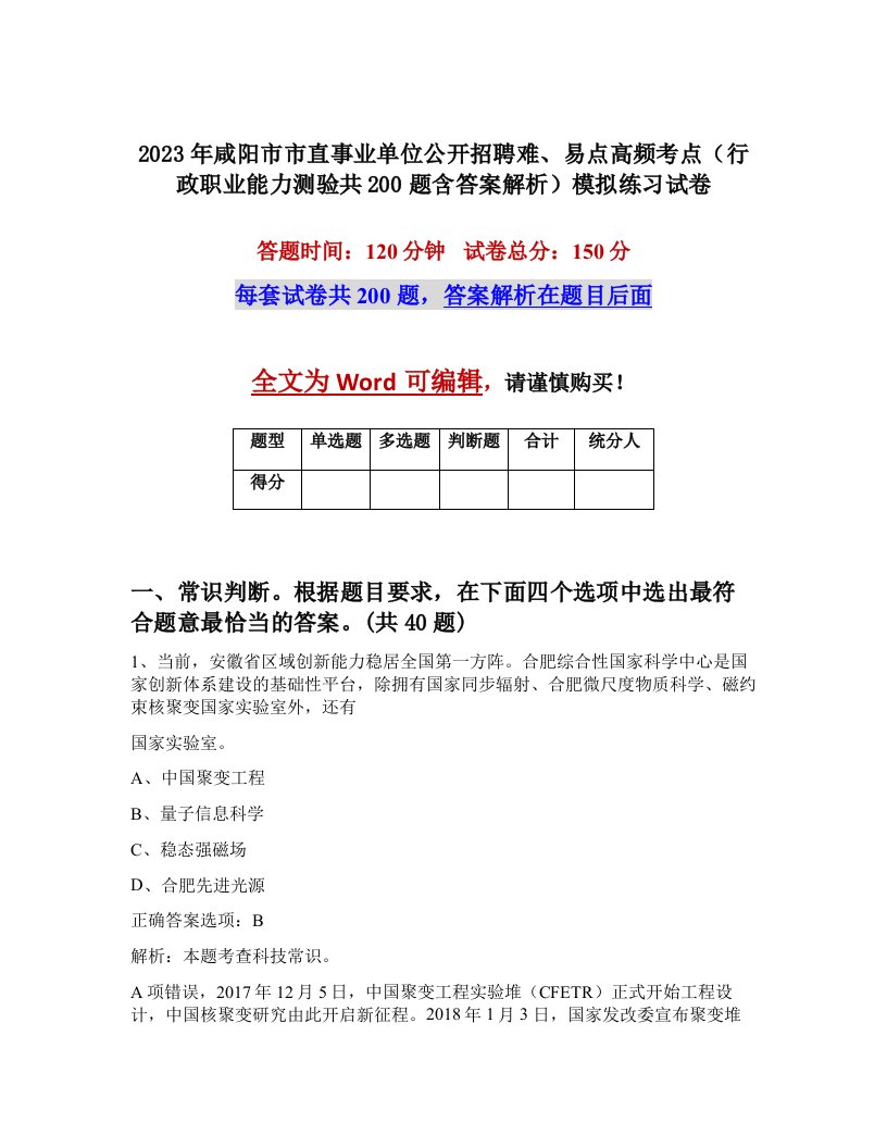 2023年咸阳市市直事业单位公开招聘难易点高频考点行政职业能力测验共200题含答案解析模拟练习试卷