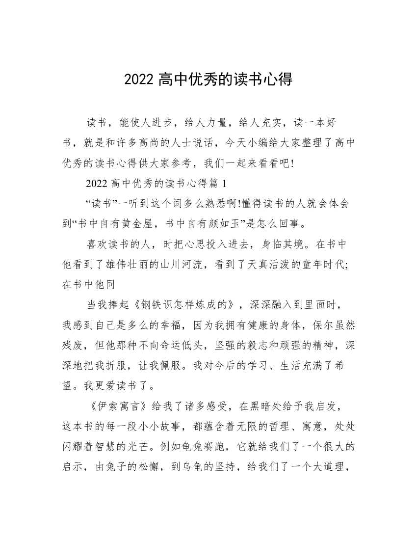 2022高中优秀的读书心得