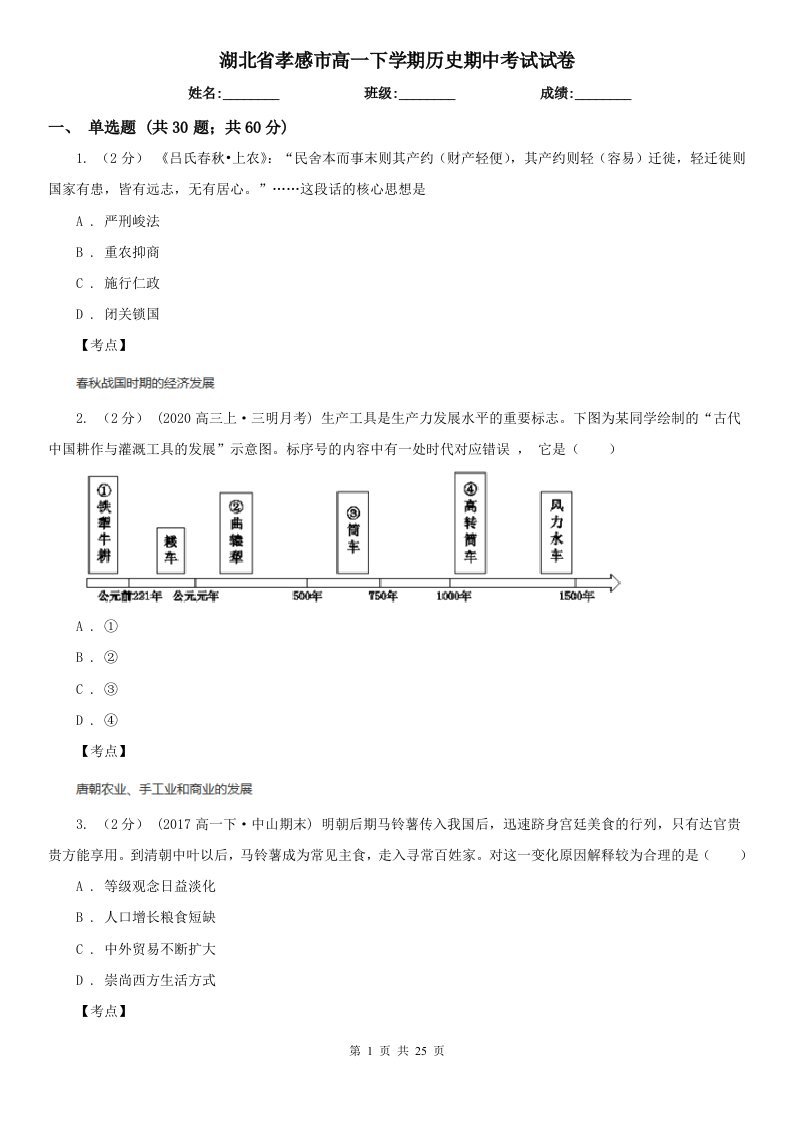 湖北省孝感市高一下学期历史期中考试试卷