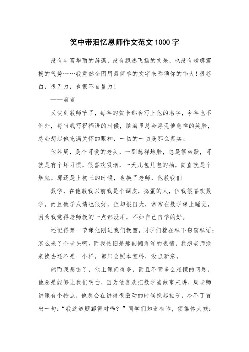 笑中带泪忆恩师作文范文1000字