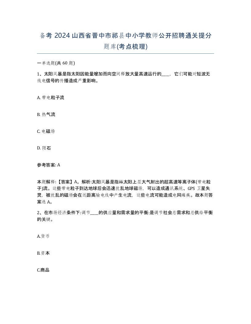 备考2024山西省晋中市祁县中小学教师公开招聘通关提分题库考点梳理