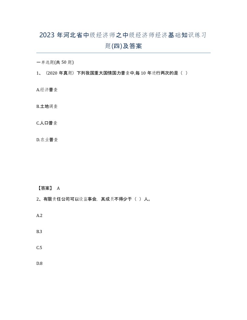 2023年河北省中级经济师之中级经济师经济基础知识练习题四及答案