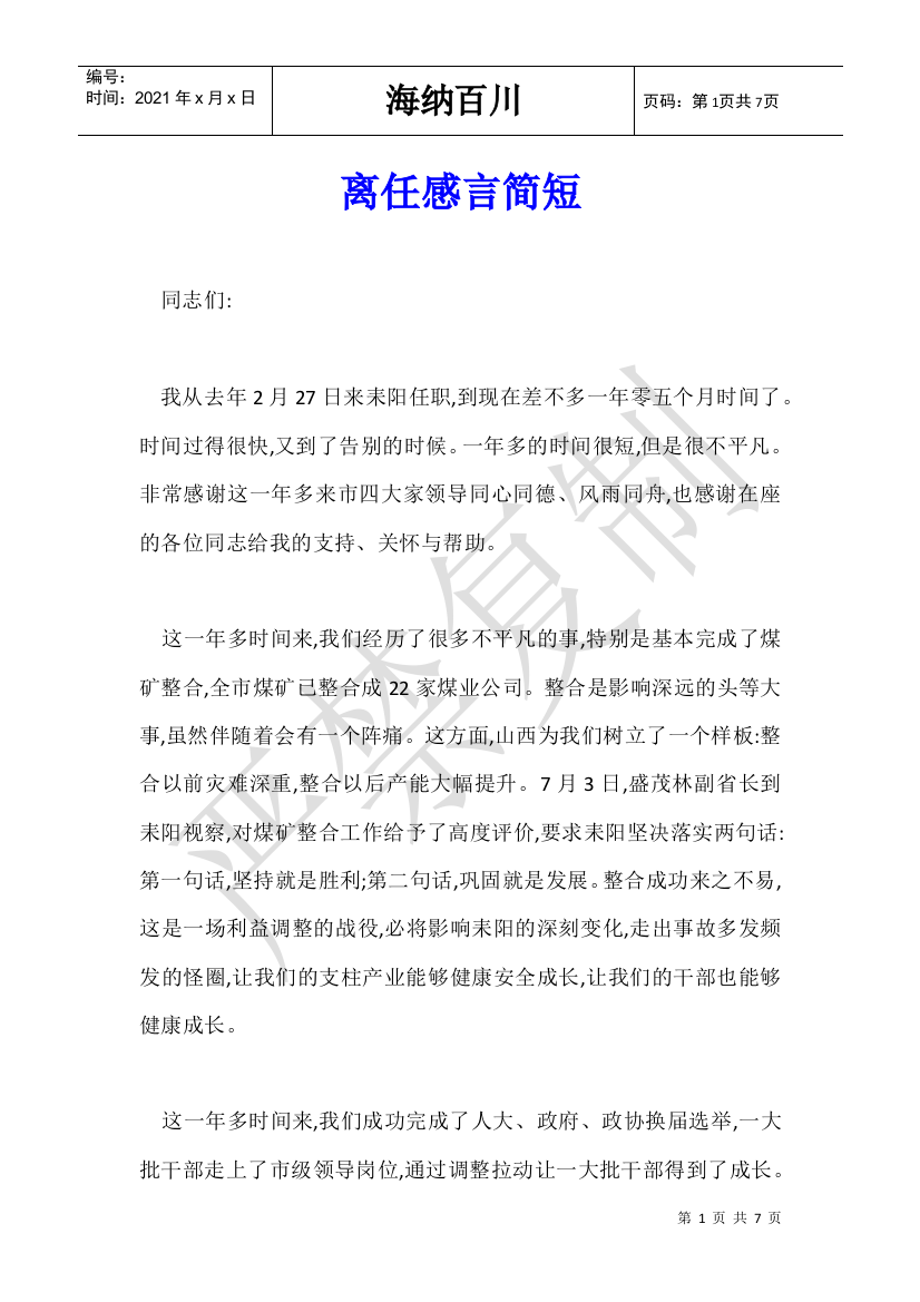 离任感言简短