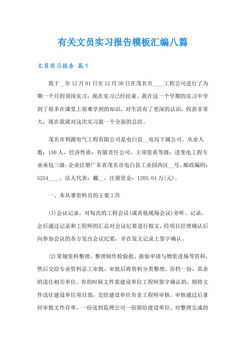 有关文员实习报告模板汇编八篇