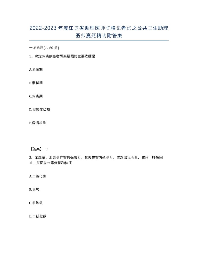 2022-2023年度江苏省助理医师资格证考试之公共卫生助理医师真题附答案