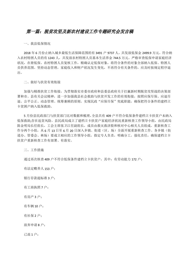 脱贫攻坚及新农村建设工作专题研究会发言稿（合集五篇）[修改版]