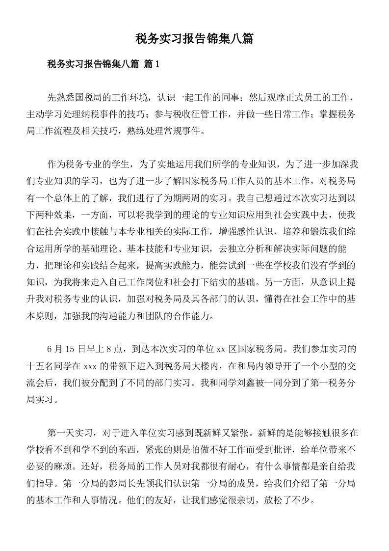 税务实习报告锦集八篇