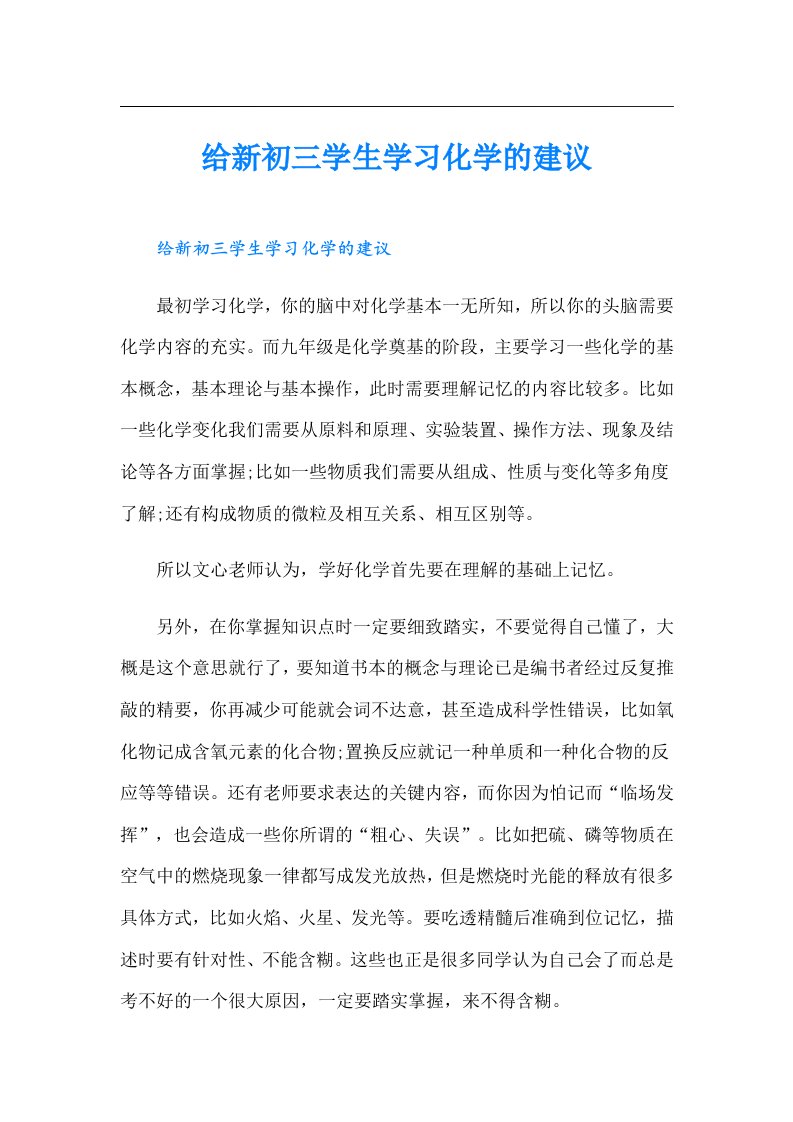 给新初三学生学习化学的建议