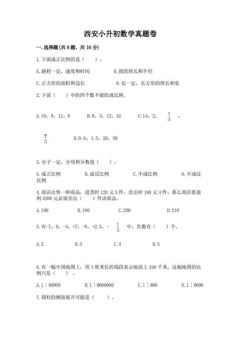 西安小升初数学真题卷精品（必刷）