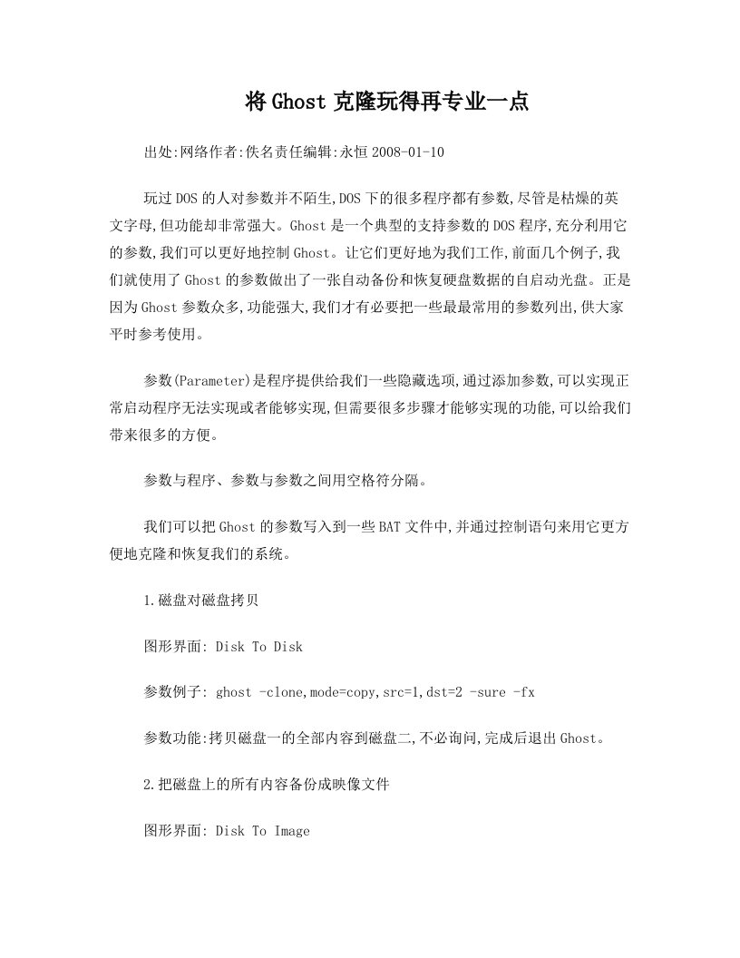 将Ghost克隆玩得再专业一点