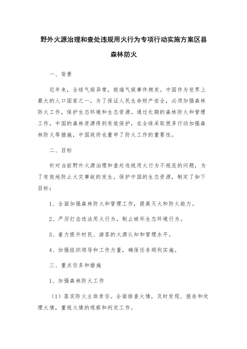 野外火源治理和查处违规用火行为专项行动实施方案区县森林防火