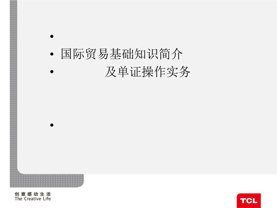 国际贸易基础知识及单证操作流程