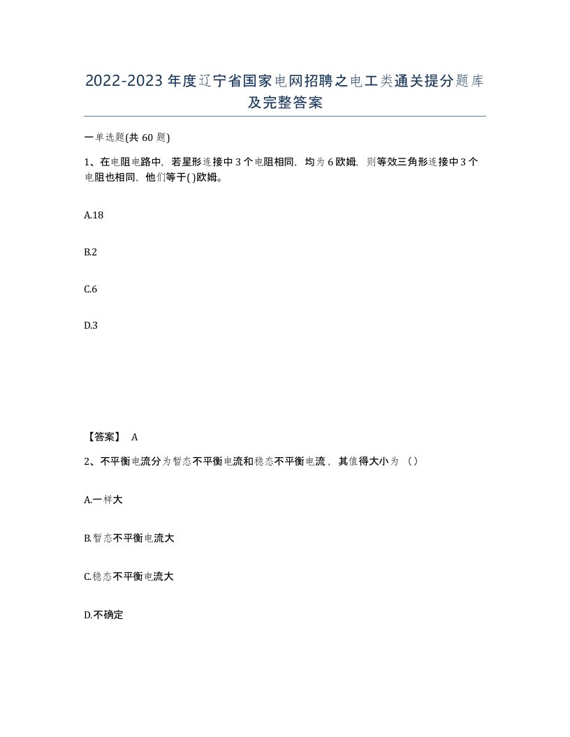 2022-2023年度辽宁省国家电网招聘之电工类通关提分题库及完整答案