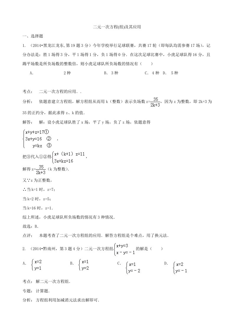 2014年最新中考数学试卷解析汇编：二元一次方程(组)及其应用