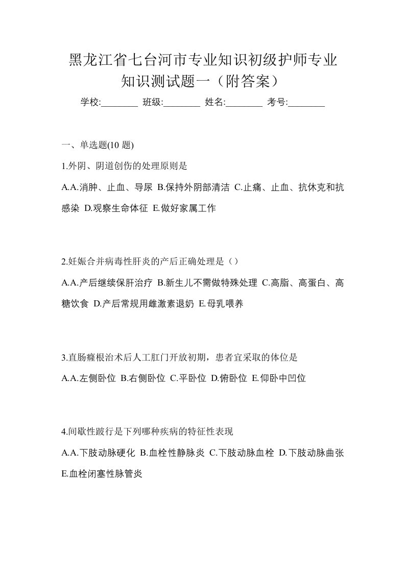 黑龙江省七台河市专业知识初级护师专业知识测试题一附答案