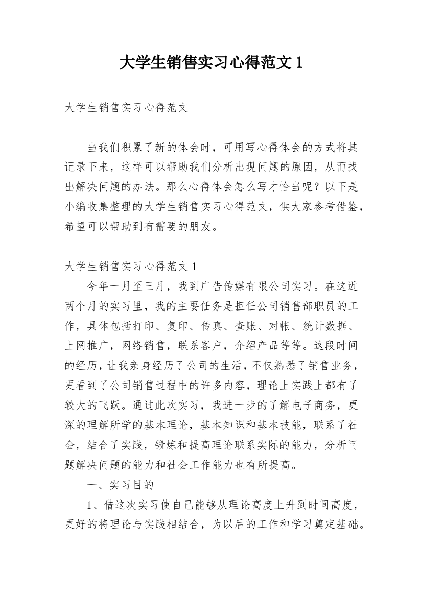 大学生销售实习心得范文1