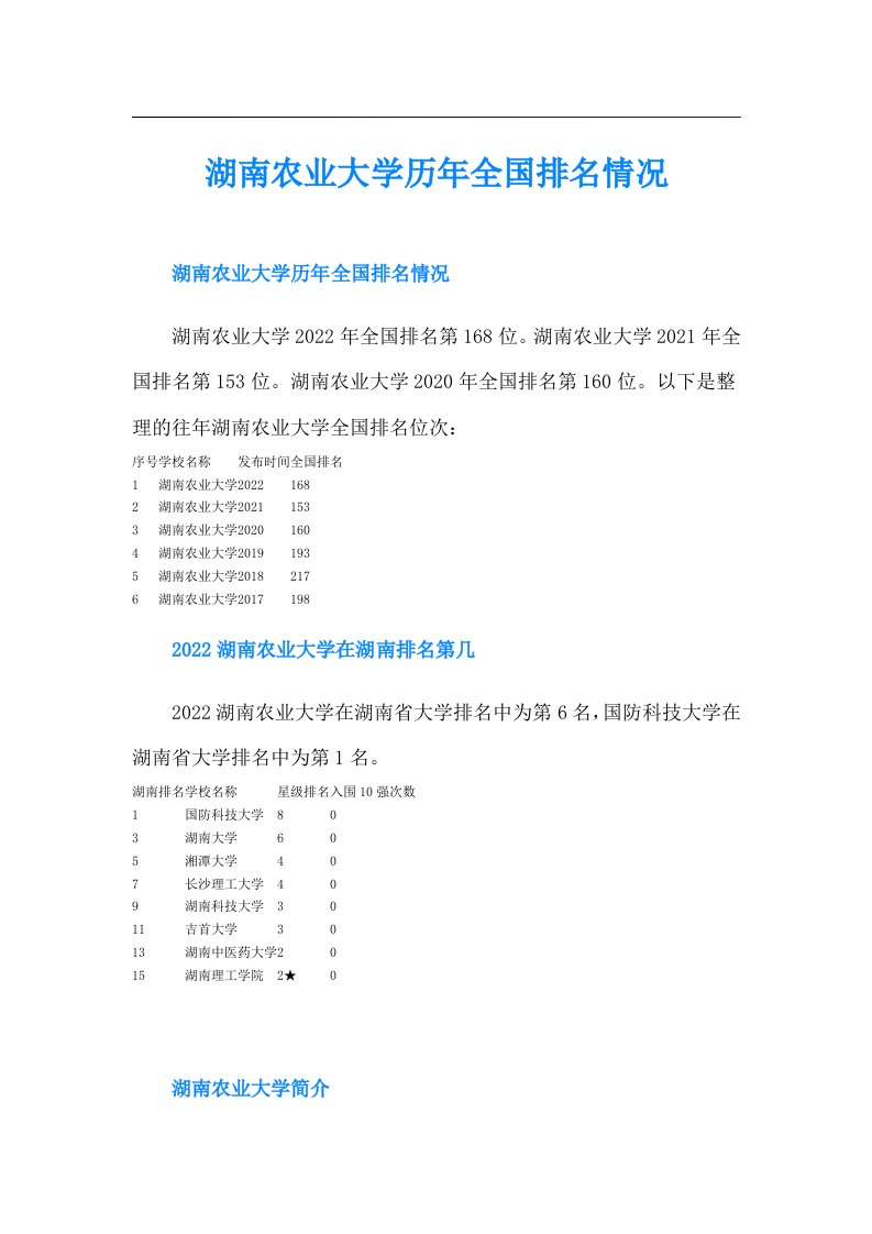 湖南农业大学历年全国排名情况