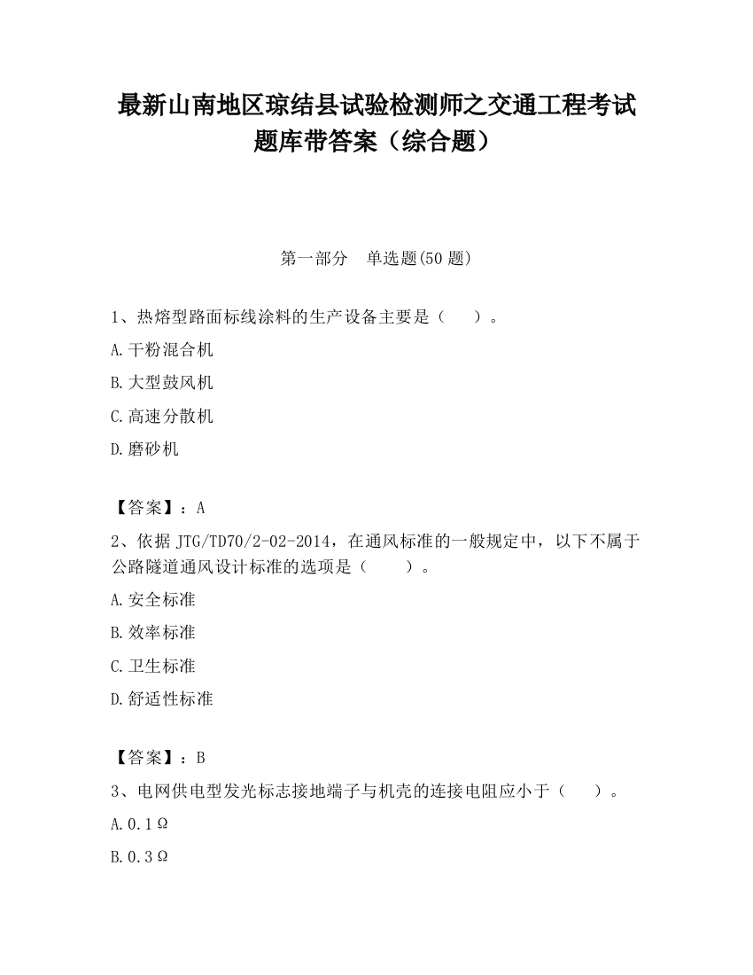 最新山南地区琼结县试验检测师之交通工程考试题库带答案（综合题）